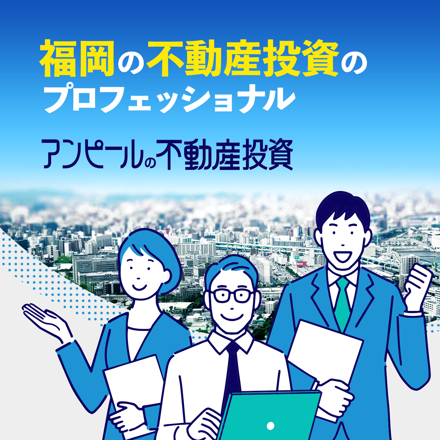 福岡の不動産投資のプロフェッショナル　アンピールの不動産投資